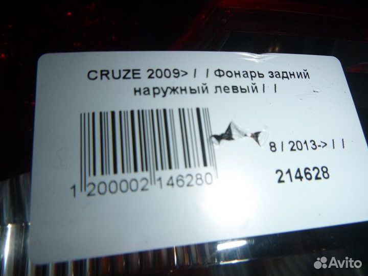 Фонарь задний наружный левый chevrolet cruze 2009