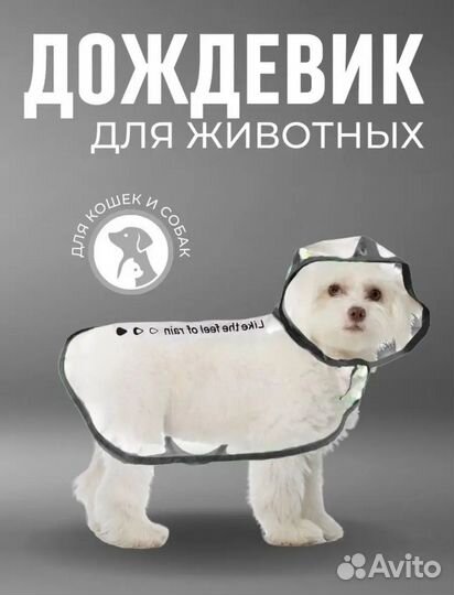 Дождевик для собак