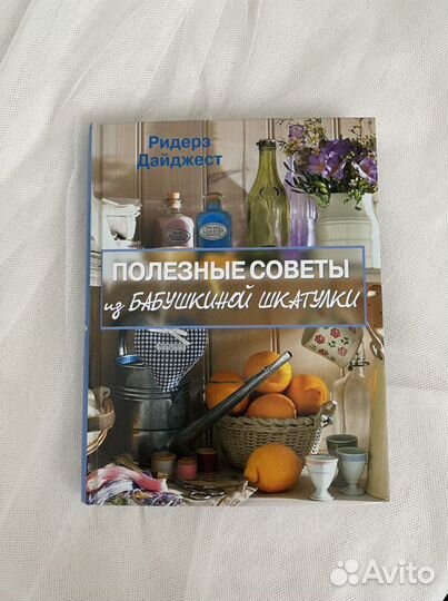 Книга Полезные советы из бабушкиной шкатулки новая