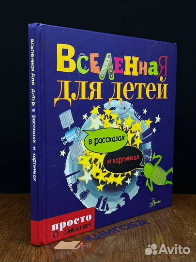 Вселенная для детей в рассказах и картинках