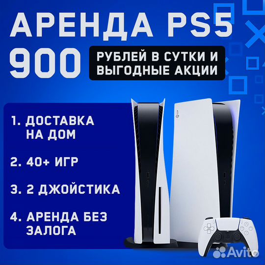 Прокат PlayStation 5 - 50+ Игр