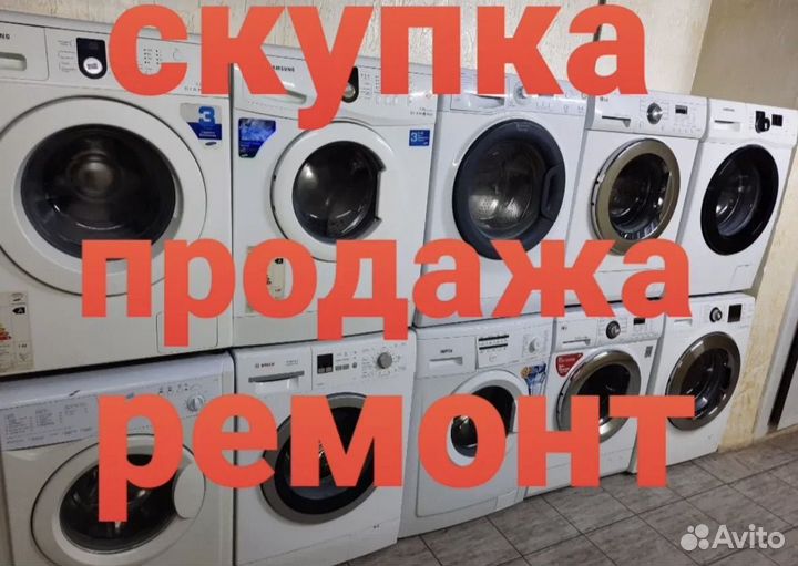 Стиральная машина б/у с гарантией