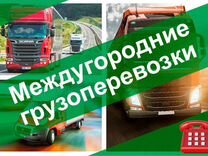 Грузоперевозки Межгород Переезд Газель Фура