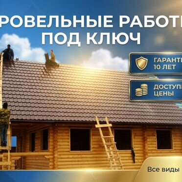 Кровельные работы/ ремонт, замена/ кровля под ключ