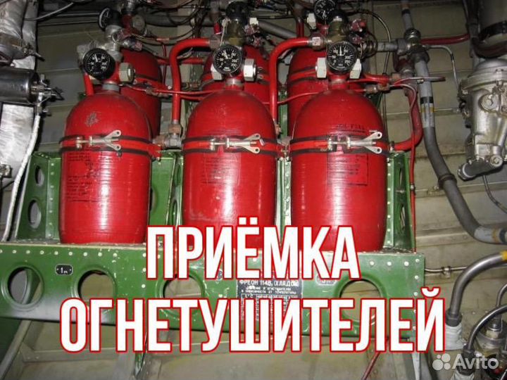 Вывоз хладона авиационные огнетушители