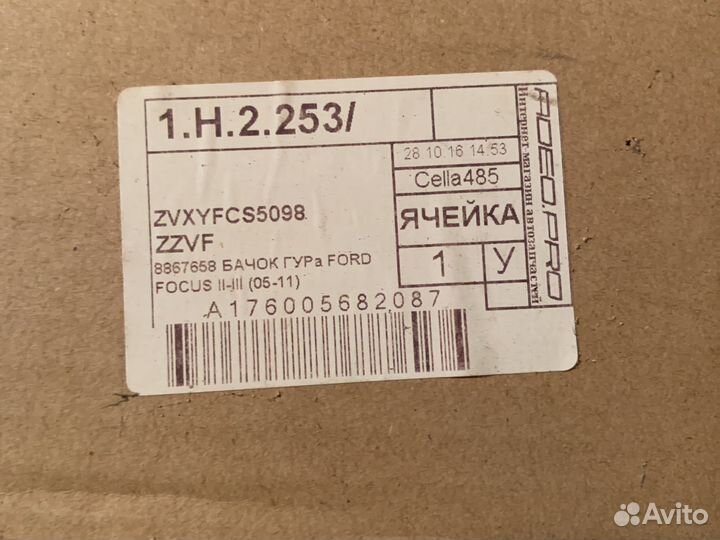 Бачок для гура ford focus