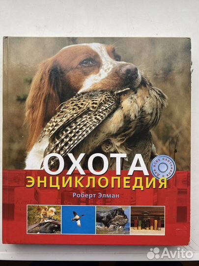 Энциклопедия Охота Роберт Элман