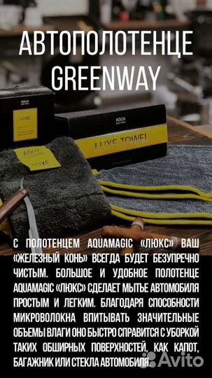Greenway автополотенце