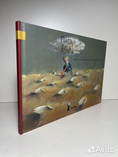 «Пастух Рауль» Ева Муггенталер