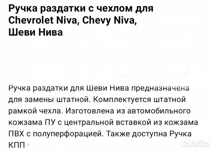 Ручка раздатки с чехлом для Chevrolet niva