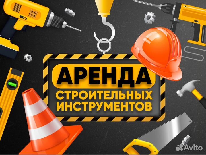 Аренда строительных инструментов