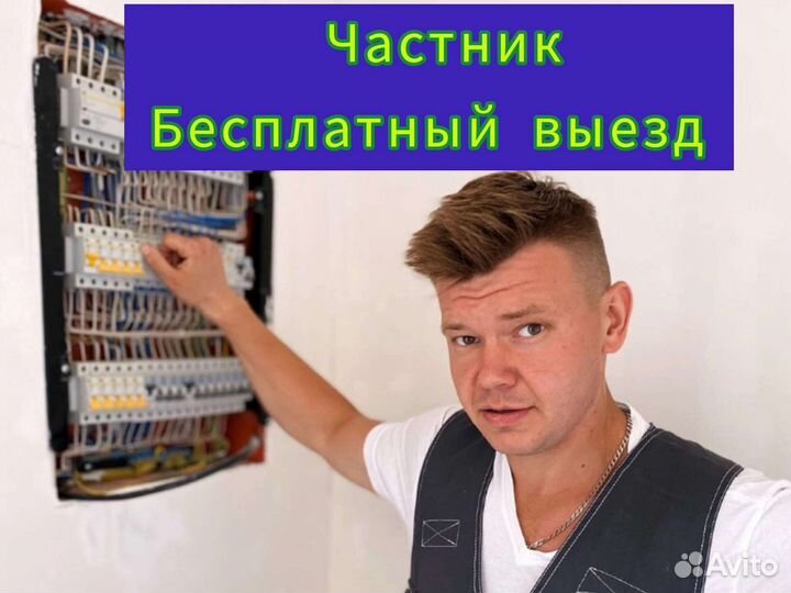 Электрик. Частный мастер на час