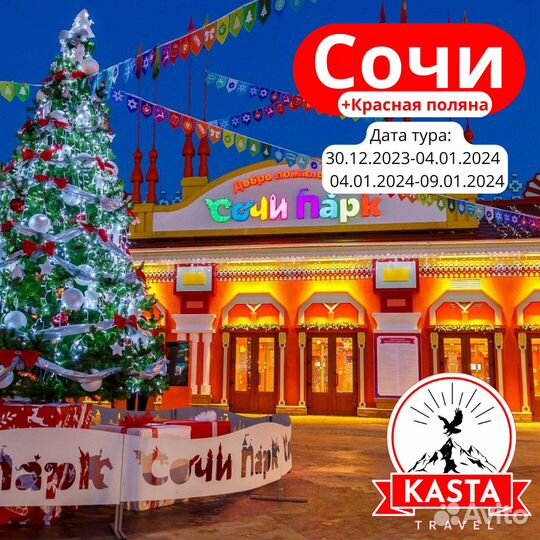 Новогодний Сочи + Красная Поляна