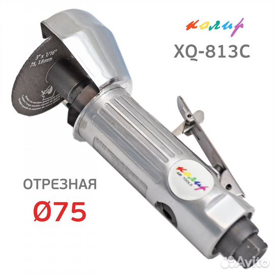 Пневматическая отрезная машинка Колир 75мм XQ-813C