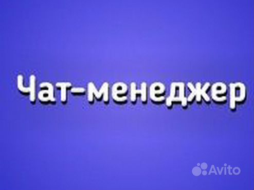 Без звонков менеджер чатов. Вакансия менеджер чата удаленно. Оператор чата удаленно. Без звонков менеджер чатов. Чат менеджер.