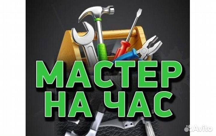 Мастер на Час