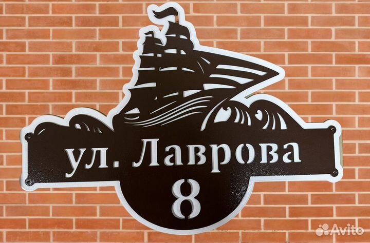 Адресная табличка на дом