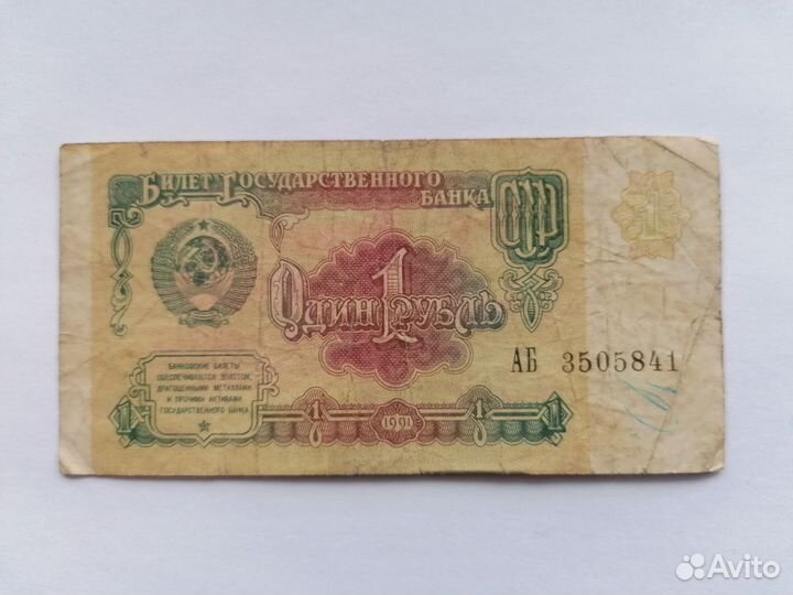 СССР 1 рубль 1991 года
