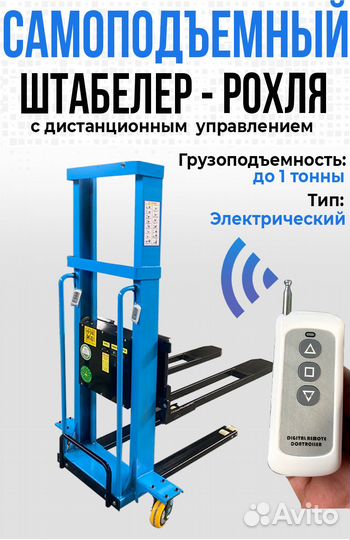 Самоподъемный штабелёр, рохля, погрузчик