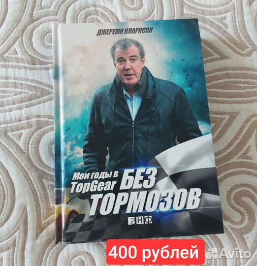 Книги. Классика и современная проза. Top Gear