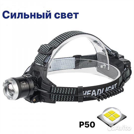 Налобный фонарь аккумуляторный