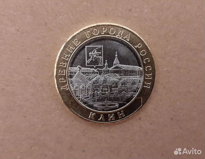 Клин / Вязьма / Олонец / Козельск /10 р / биметалл