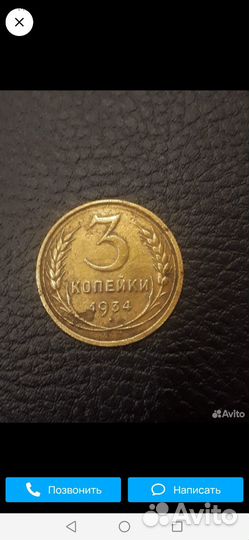 3 копейки 1934год
