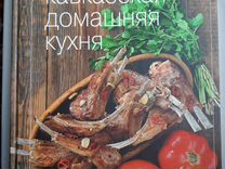 Кавказская кухня книга