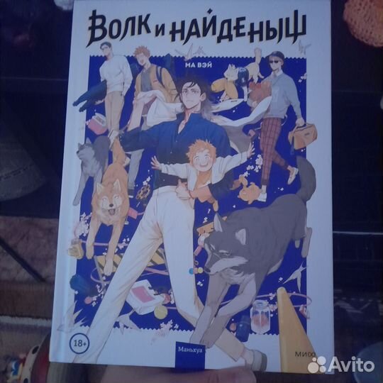 Волк и найденыш 1 том