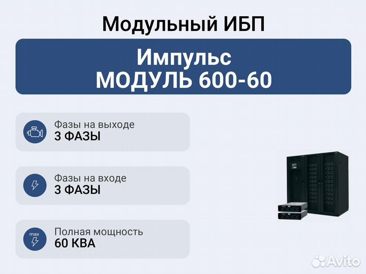 Модульный ибп Импульс модуль 600-60