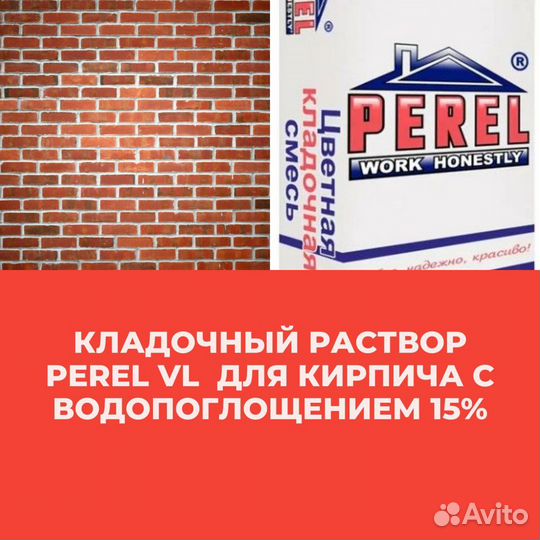 Кладочный раствор Perel VL