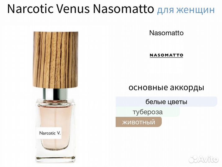 Nasomatto Narcotic Venus распив 10 мл