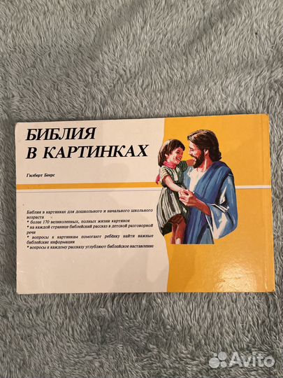 Библия с вопросами для детей