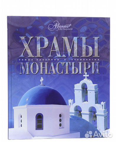 Книга Самые красивые и знаменитые храмы и монастыр