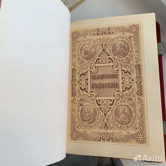 Священное евангелие