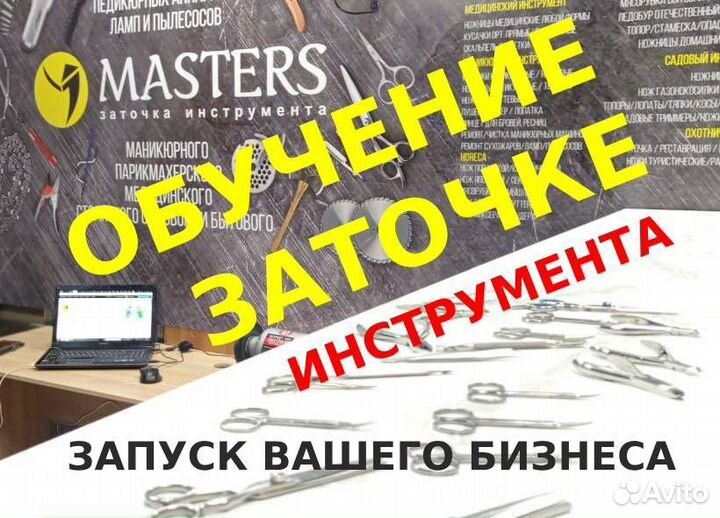 Обучение заточке. Франшиза. Готовый бизнес