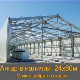 Aнгаp 24x60м металлокаркас Полный комплект