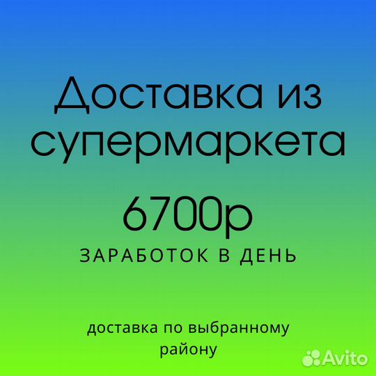 Водитель курьер в супермаркет по своему району