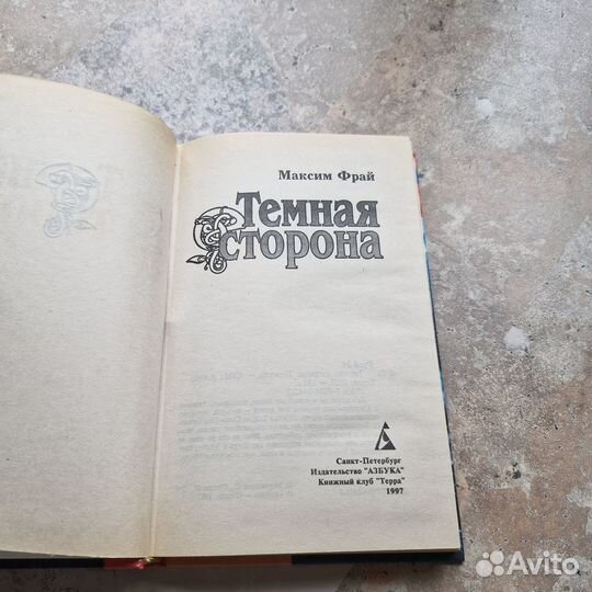 Темная сторона. Фрай. 1997 г