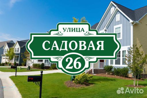 Адресные таблички