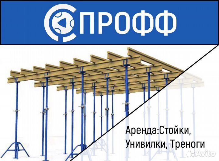 Стойки-домкраты треноги короны леса фасадные