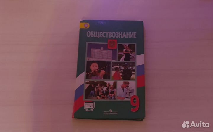 Учебник за 9 класс по обществознанию