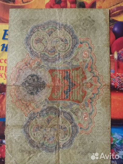 3 рубля 1905 год Николай II