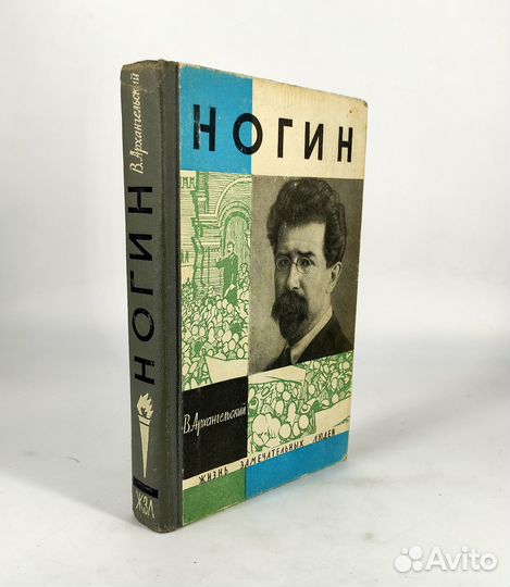 Ногин. Архангельский. Жизнь революционера будет по