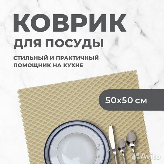 Коврик под посуду для сушки