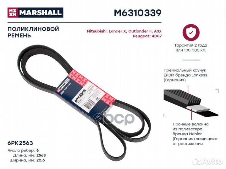 Ремень поликлиновой 6PK2563 M6310339 marshall
