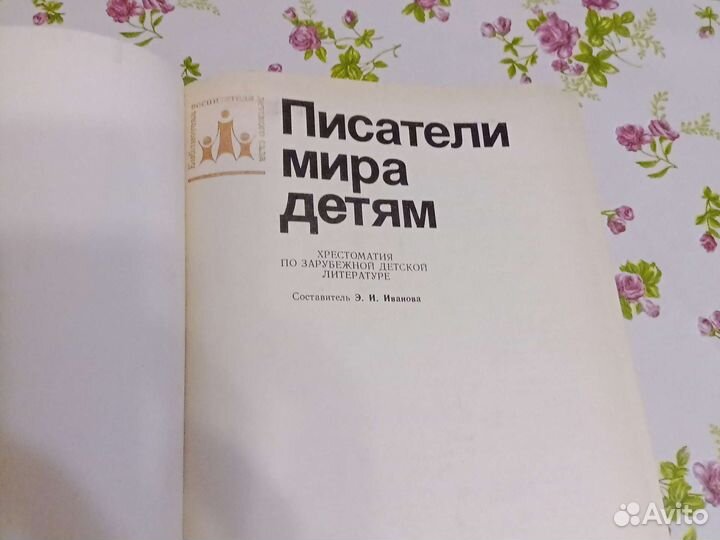 Писатели мира детям