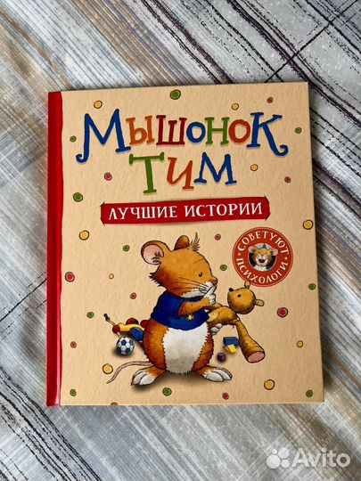 Книга Мышонок Тим