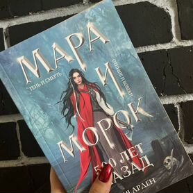 Книга Мара и Морок