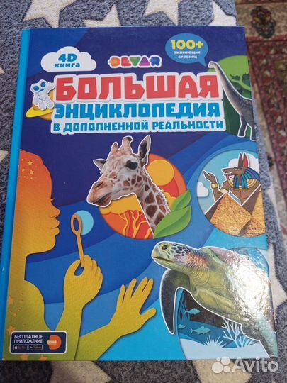 Большая детская Энциклопедия в 4D